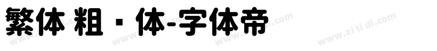 繁体 粗圆体字体转换